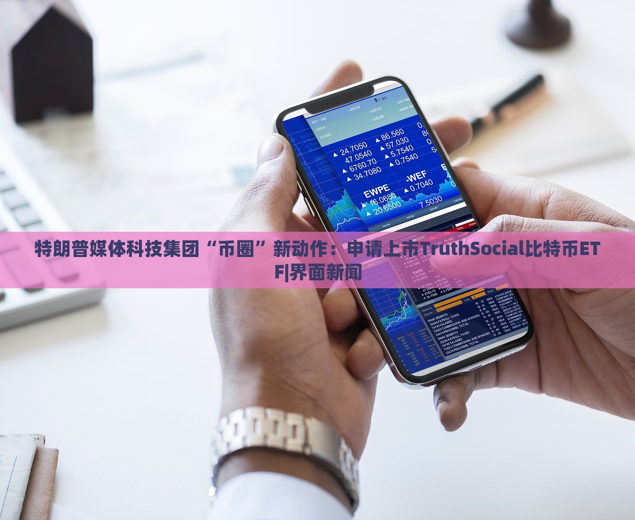 特朗普媒體科技集團(tuán)“幣圈”新動(dòng)作:申請(qǐng)上市TruthSocial比特幣ETF|界面新聞 特朗普媒體科技集團(tuán)“幣圈”新動(dòng)作:申請(qǐng)上市TruthSocial比特幣ETF|界面新聞
