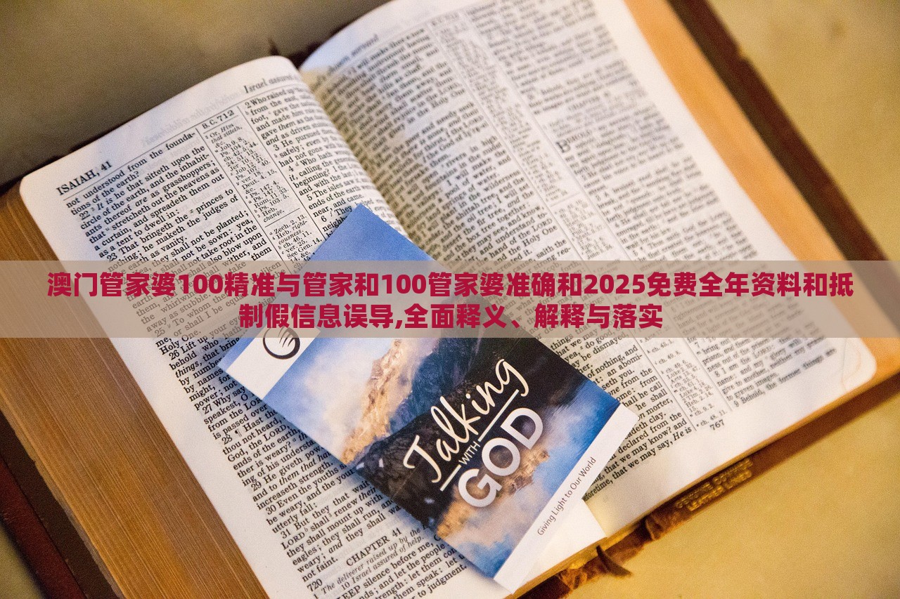 澳門管家婆100精準與管家和100管家婆準確和2025免費全年資料和抵制假信息誤導,全面釋義、解釋與落實 澳門管家婆100精準與管家和100管家婆準確和2025免費全年資料和抵制假信息誤導,全面釋義、解釋與落實
