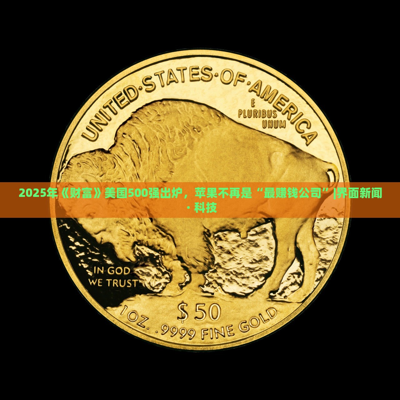 2025年《財(cái)富》美國500強(qiáng)出爐,蘋果不再是“最賺錢公司”|界面新聞 · 科技 2025年《財(cái)富》美國500強(qiáng)出爐,蘋果不再是“最賺錢公司”|界面新聞 · 科技