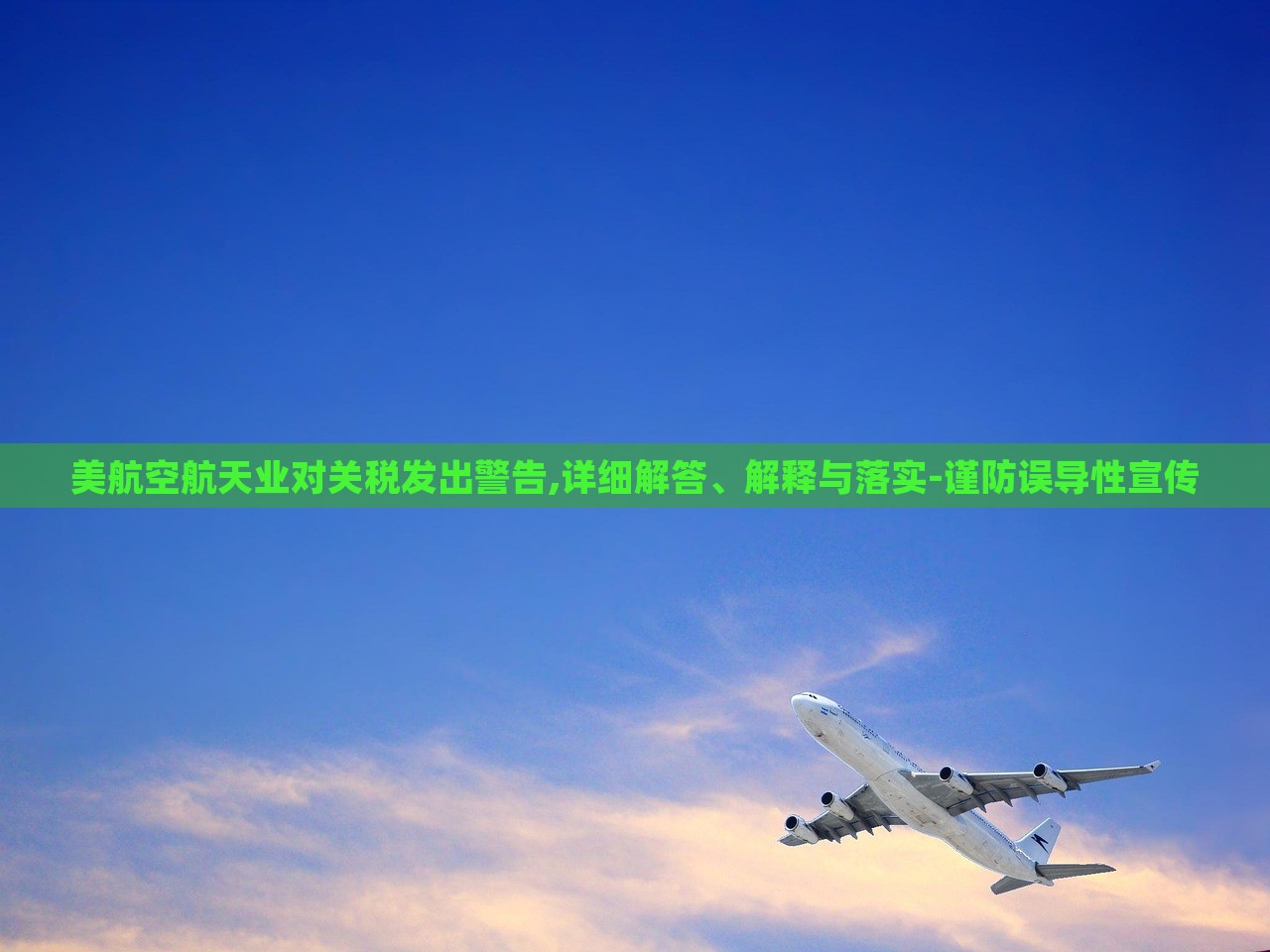 美航空航天業(yè)對(duì)關(guān)稅發(fā)出警告,詳細(xì)解答、解釋與落實(shí)-謹(jǐn)防誤導(dǎo)性宣傳