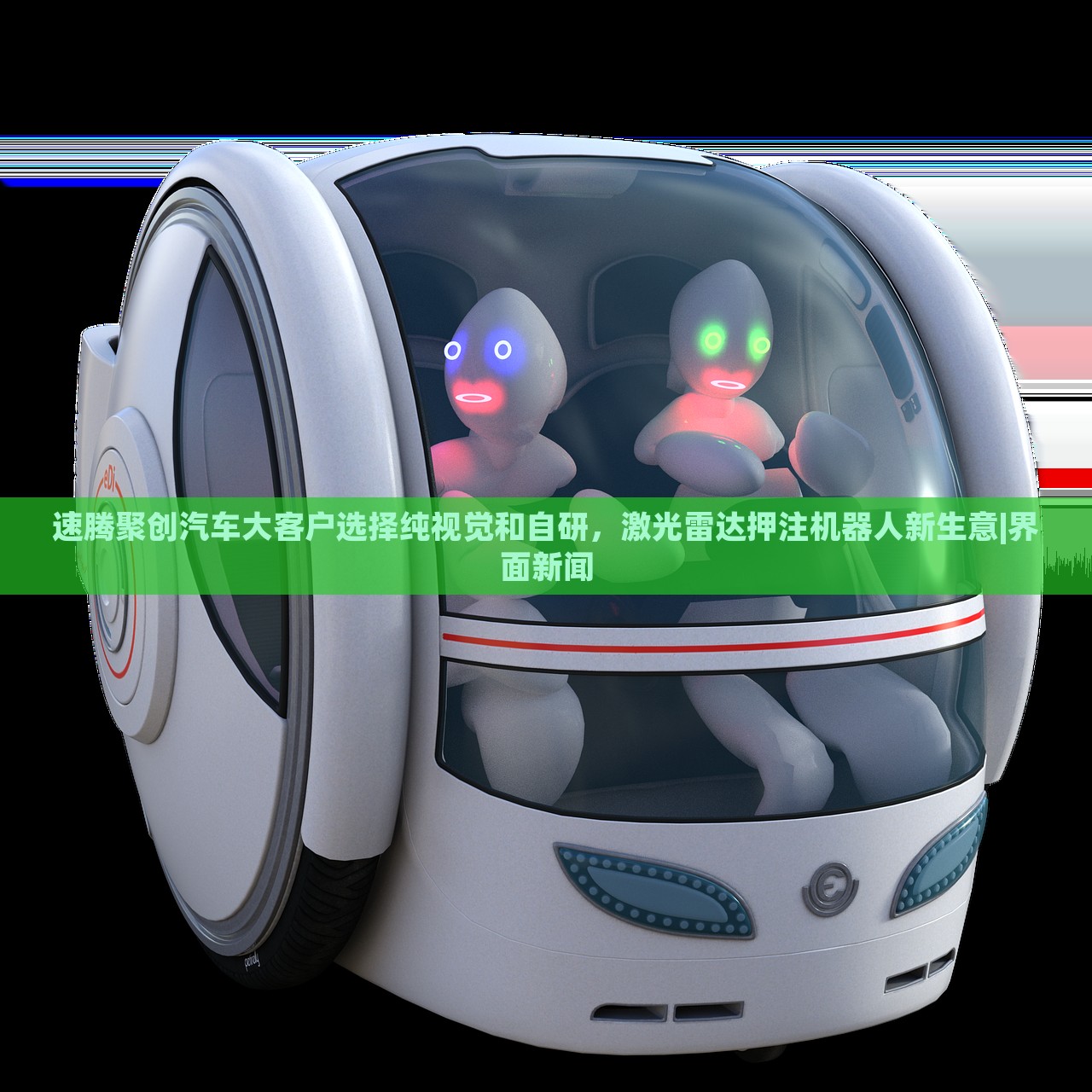 速騰聚創(chuàng)汽車大客戶選擇純視覺和自研，激光雷達(dá)押注機(jī)器人新生意|界面新聞