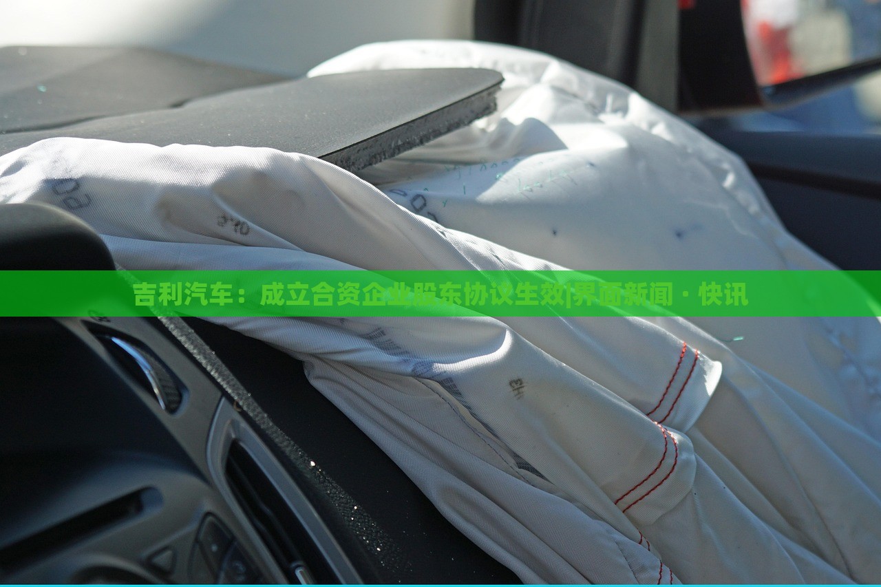吉利汽車:成立合資企業(yè)股東協(xié)議生效|界面新聞 · 快訊 吉利汽車:成立合資企業(yè)股東協(xié)議生效|界面新聞 · 快訊