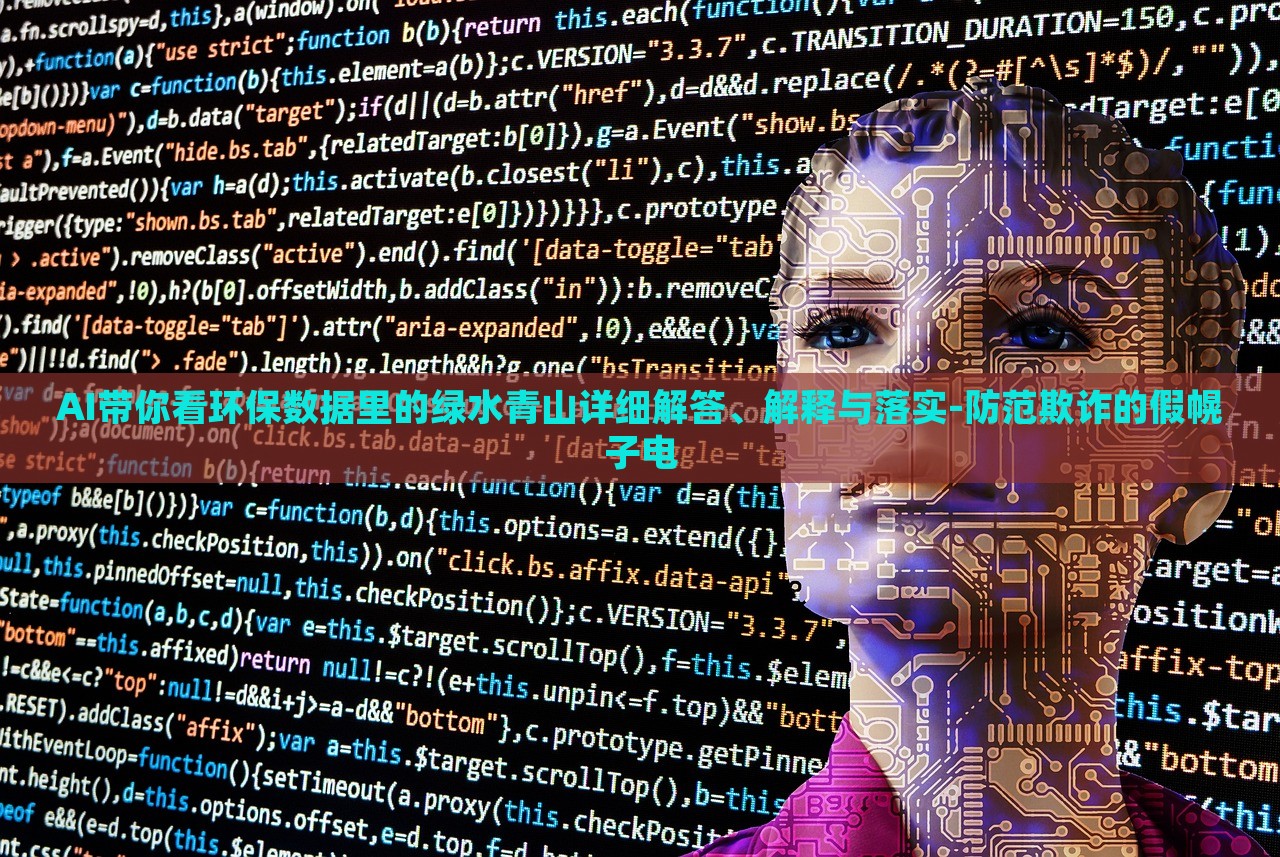 AI帶你看環(huán)保數(shù)據(jù)里的綠水青山詳細解答、解釋與落實-防范欺詐的假幌子電