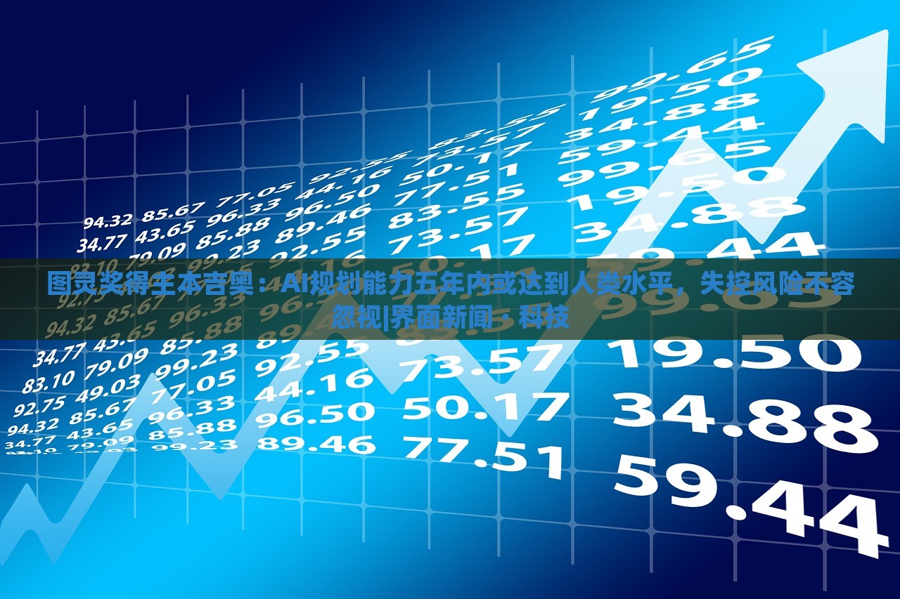 圖靈獎(jiǎng)得主本吉奧:AI規(guī)劃能力五年內(nèi)或達(dá)到人類(lèi)水平,失控風(fēng)險(xiǎn)不容忽視|界面新聞 · 科技 圖靈獎(jiǎng)得主本吉奧:AI規(guī)劃能力五年內(nèi)或達(dá)到人類(lèi)水平,失控風(fēng)險(xiǎn)不容忽視|界面新聞 · 科技