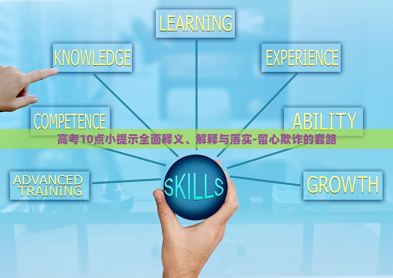 高考10點(diǎn)小提示全面釋義、解釋與落實(shí)-留心欺詐的套路