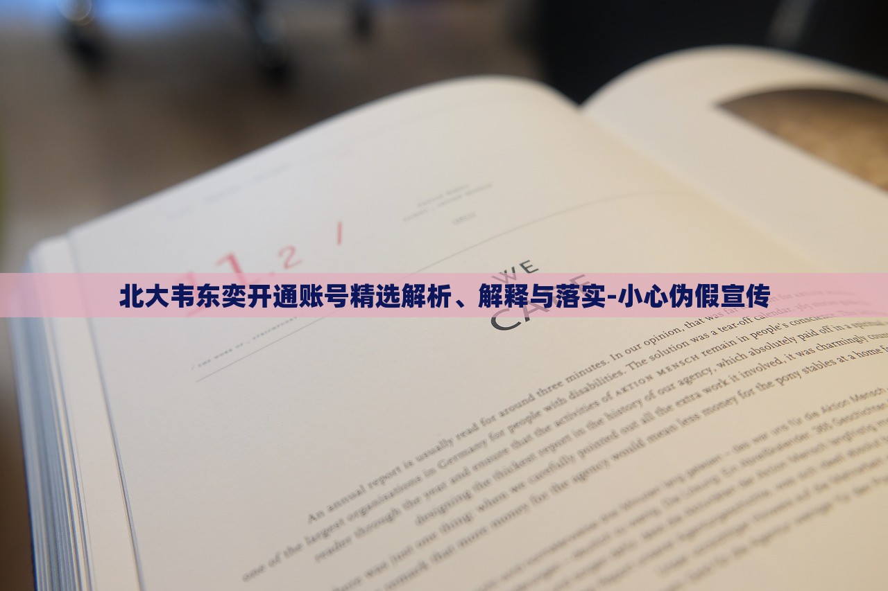 北大韋東奕開通賬號精選解析、解釋與落實(shí)-小心偽假宣傳 北大韋東奕開通賬號精選解析、解釋與落實(shí)-小心偽假宣傳