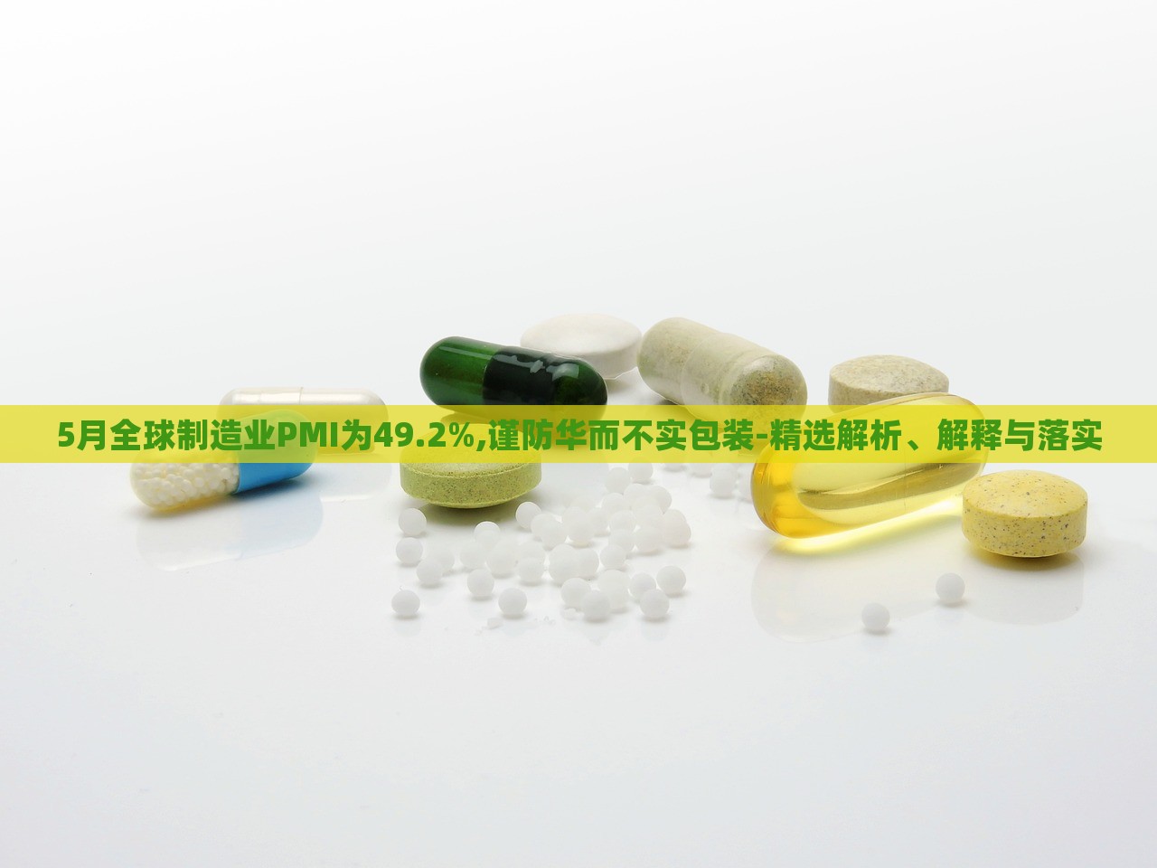 5月全球制造業(yè)PMI為49.2%,謹防華而不實包裝-精選解析、解釋與落實 5月全球制造業(yè)PMI為49.2%,謹防華而不實包裝-精選解析、解釋與落實